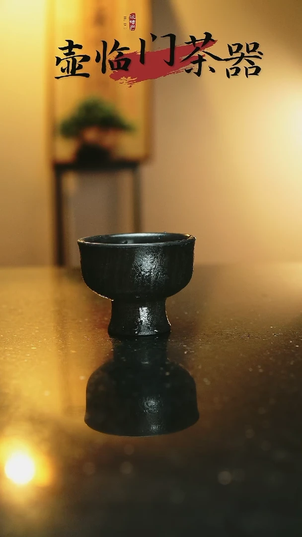 茶盏“*”高足主人杯