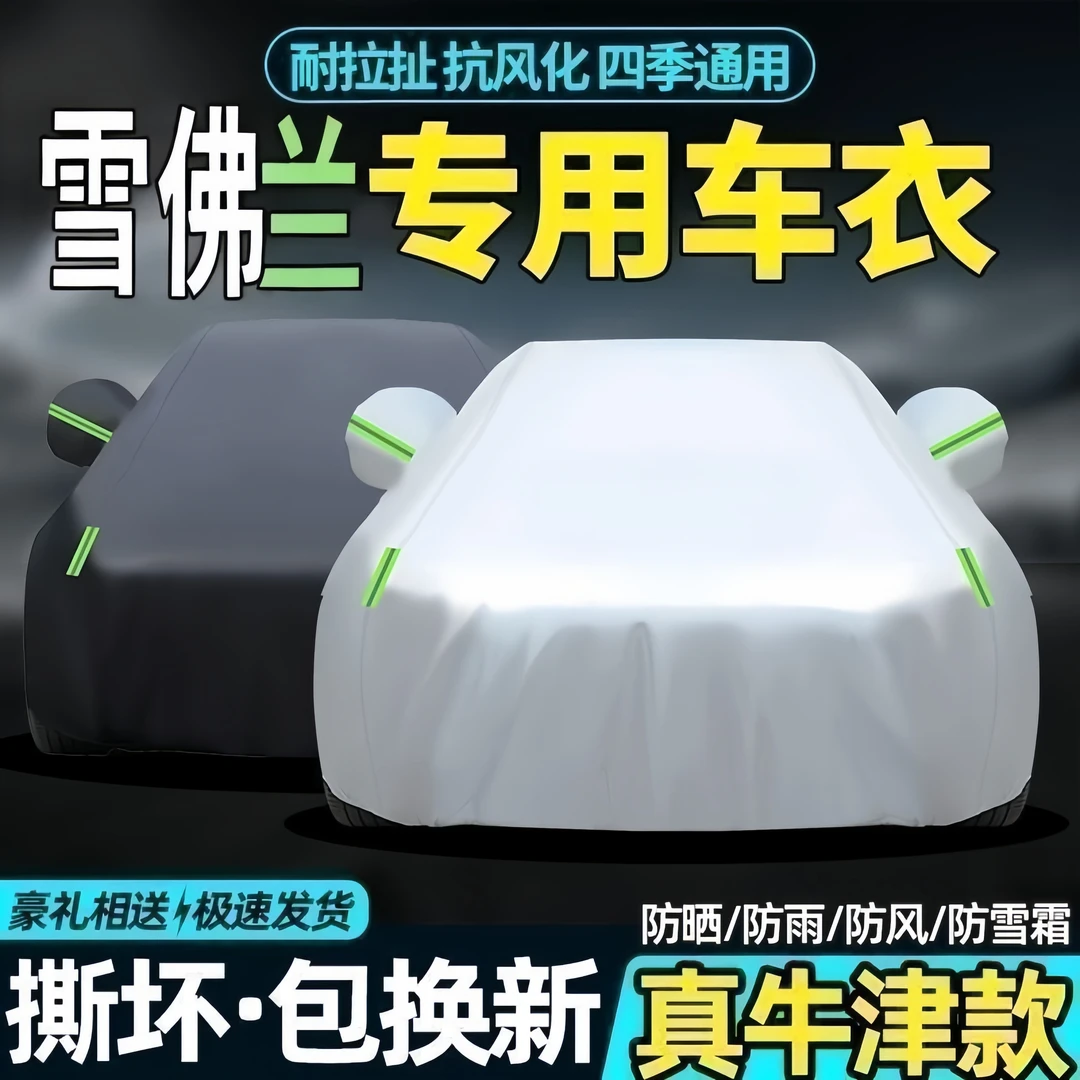 【雪佛兰专用】汽车车衣车罩防雨防尘防晒加厚遮阳隔热车衣耐磨耐划