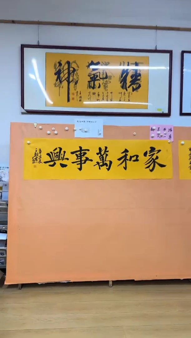 书法家和万事兴作品