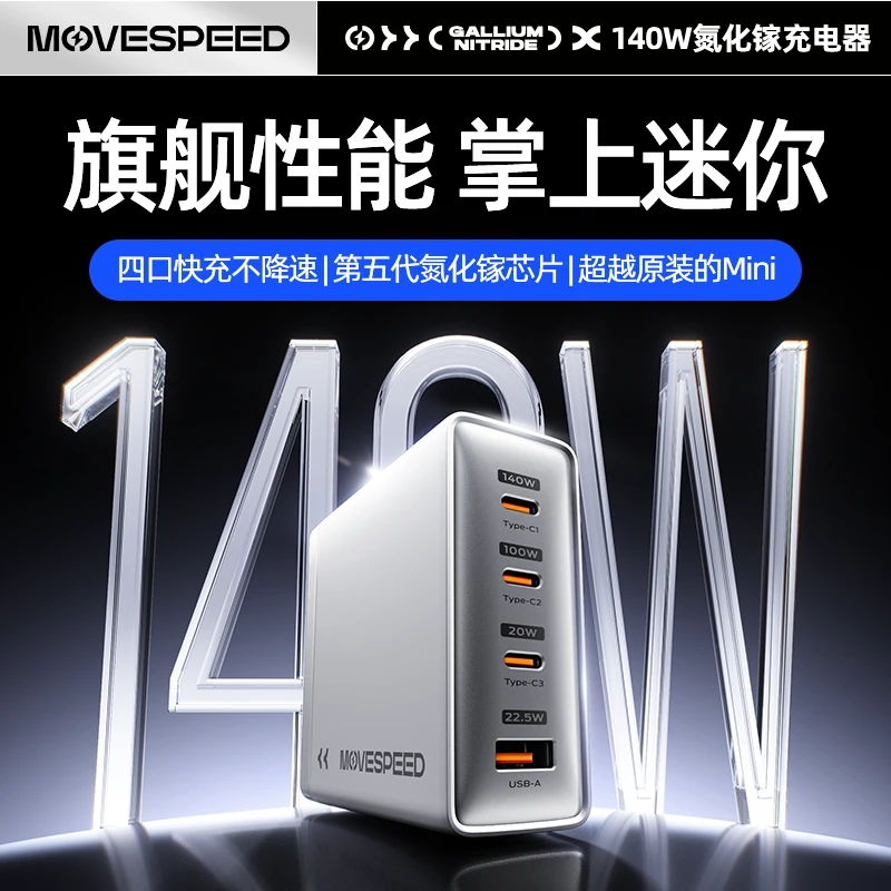 移速新升级140w氮化镓充电器快充多口高功率适用电脑平板手机等