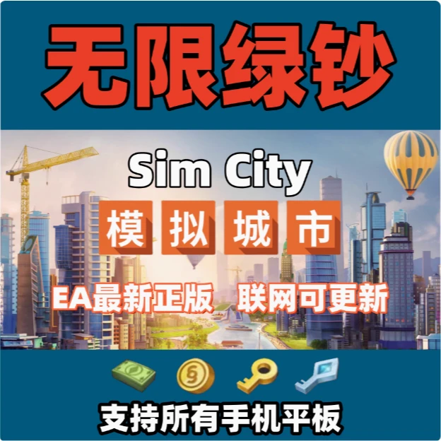 模拟城市simcity无线绿钞金币资源安卓/鸿蒙/苹果