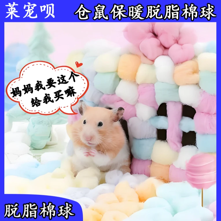 莱宠呗仓鼠小宠冬季保暖脱脂棉球造景锁温不缠脚