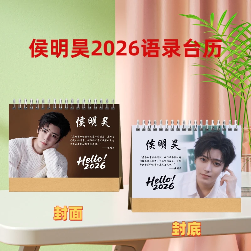 侯明昊2026双面语录台历横款明星周边应援桌摆桌面定制新年礼物