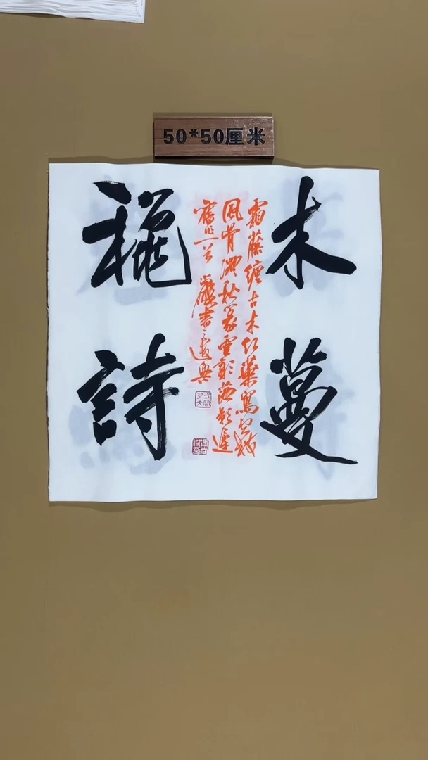 书法冯尚杰老师书法福利作品
