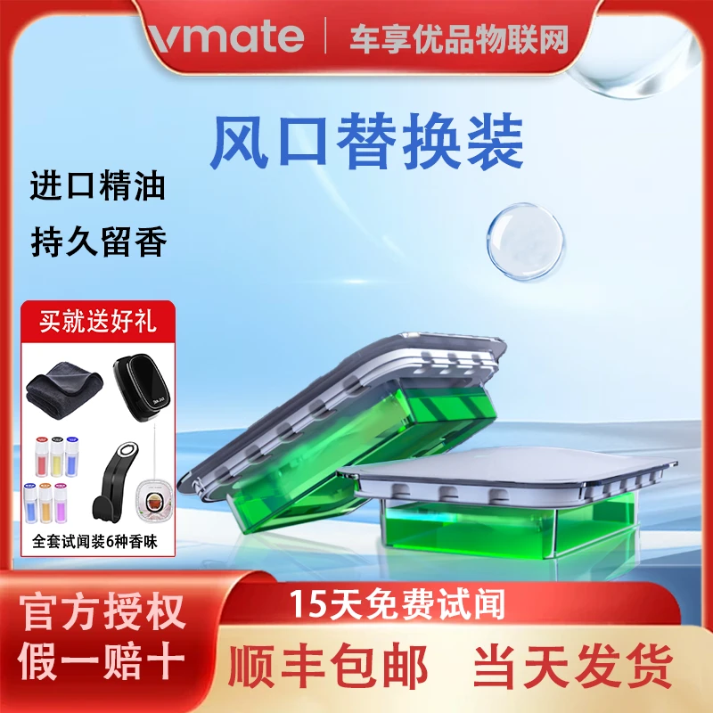 vmate车享优品出风口香水替换装香芯车内香薰补充液精油空调通风