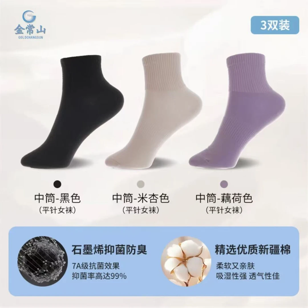 [金常山]石墨烯女士平针中筒袜抑菌防臭袜吸湿排汗纯色极简风高级