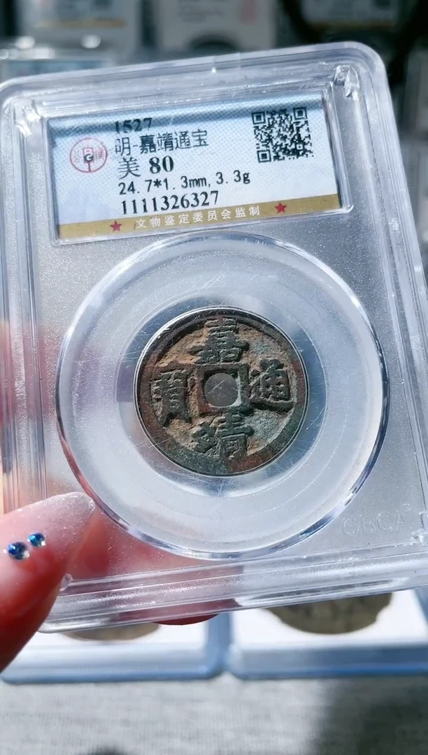 【闪购商品】铜3嘉靖通宝 ，，，