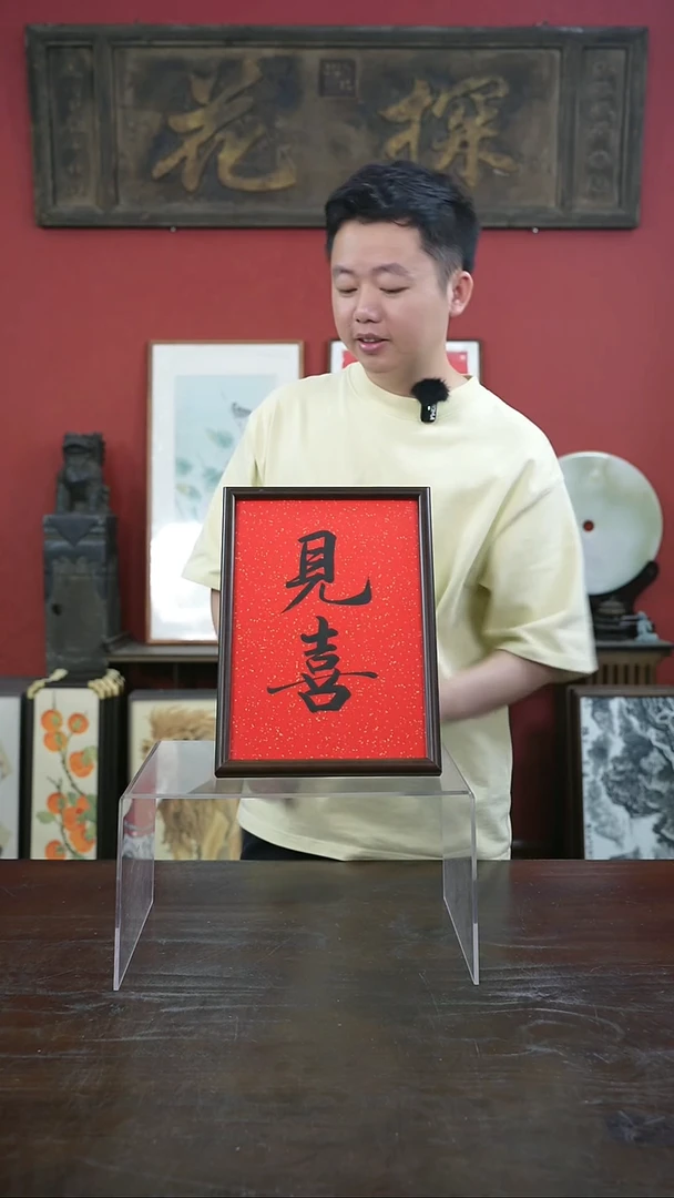 书法手绘A4-见喜-桐木