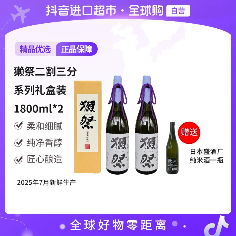 【自营】獭祭二割三分纯米大吟酿清酒1800ml*2瓶赠酒新旧包装随机发