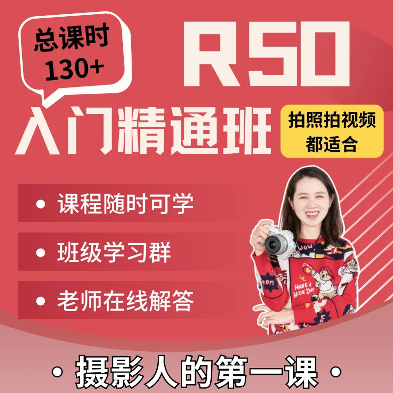 佳能R50 入门精通班