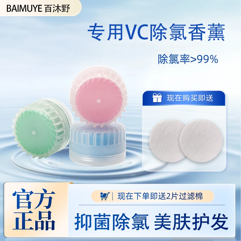 百沐野BAIMUYE 过滤花洒专用除氯VC香薰
