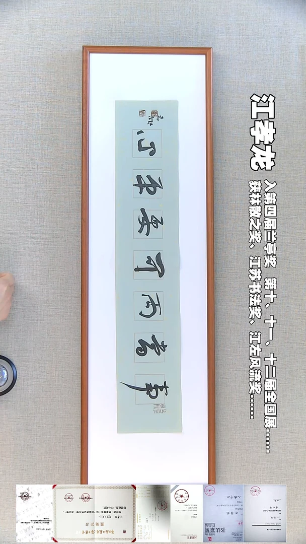 书法江孝龙书法福利事当13*69无框