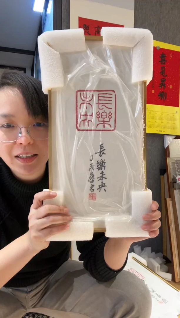 【闪购商品】书法795丁老题长乐未央