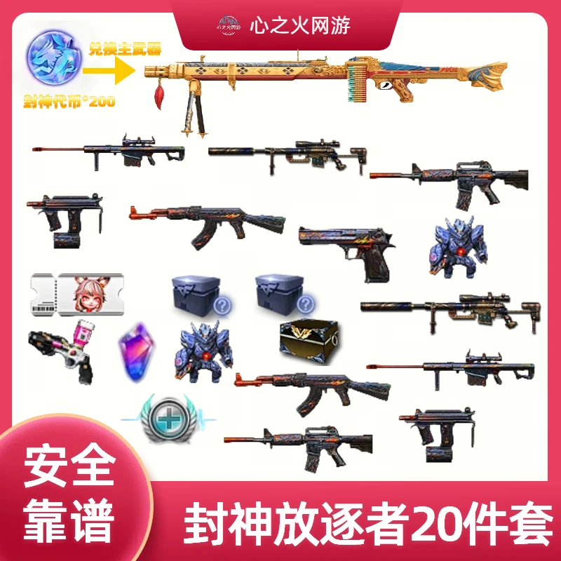 CF穿越火线端游商品【封神放逐者20件套永久】