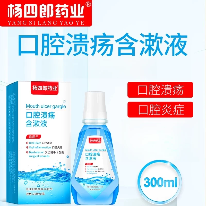 杨四郎药业口腔溃疡含漱液缓解因口腔溃疡口腔炎症义齿或手术造成的创面所带来的疼痛