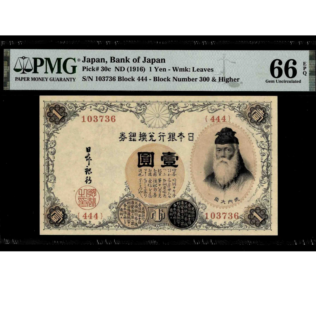 005号 日本银行兑换券壹圆 103736 PMG66EPQ 号码无四