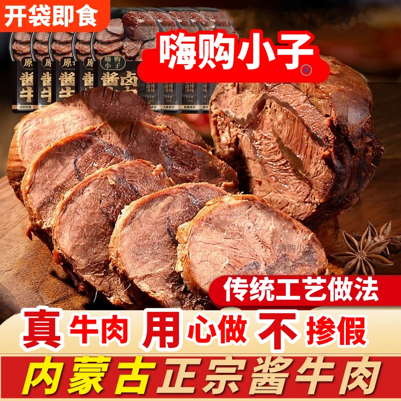 内蒙古草原五香酱牛肉150g*5大块开袋即食卤味熟食代餐零食下酒菜