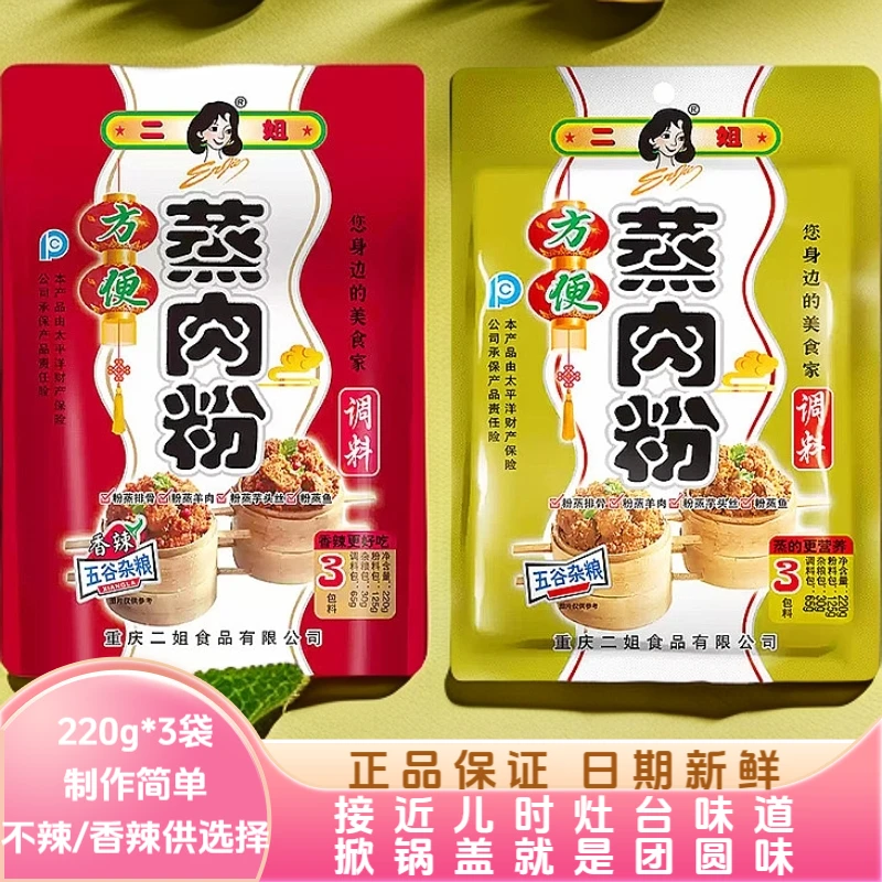 【3袋】专用二姐蒸肉粉220g五香辣重庆家用粉蒸肉排骨调味品料