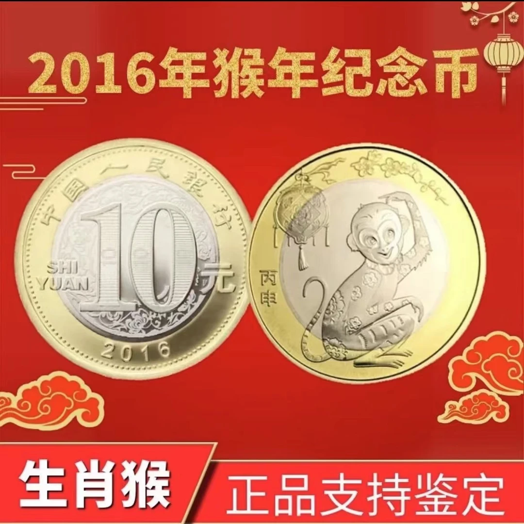 法定货币2016年猴年纪念币 二轮生肖系列贺岁币 封装评级