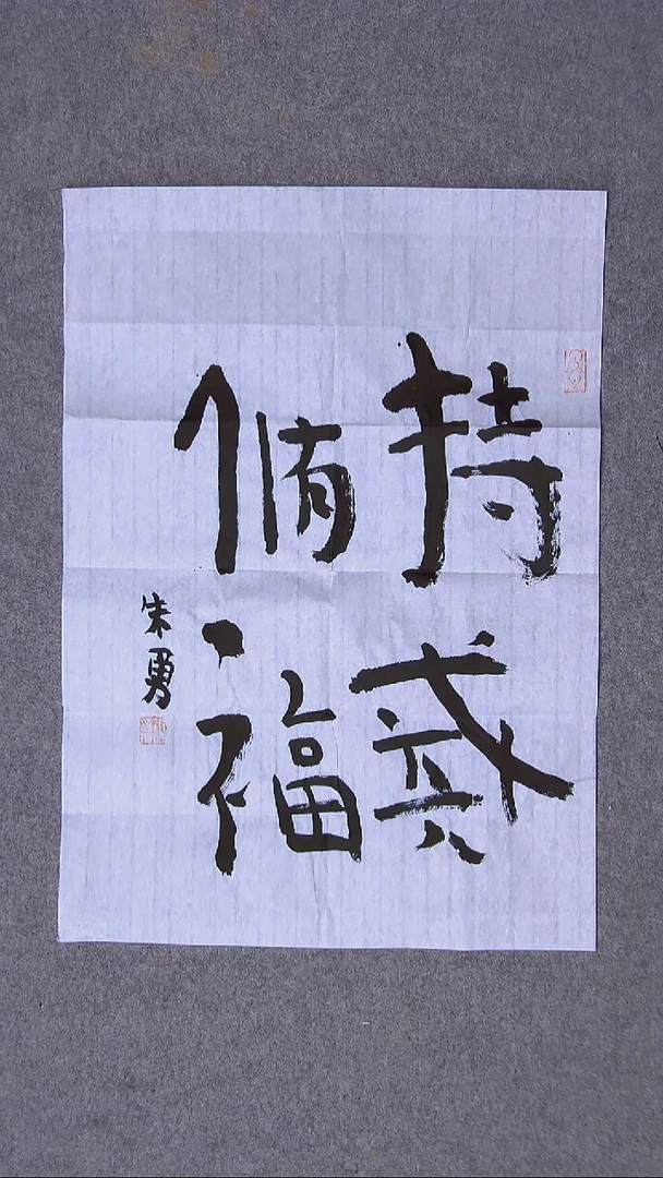 书法 朱勇  安徽宿州50*35尺寸