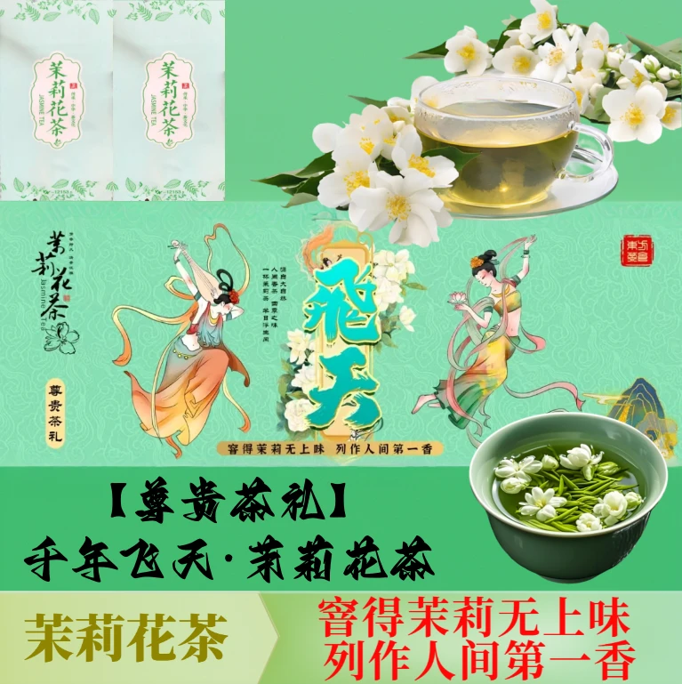 东方茶韵茉莉花茶浓香型新茶礼盒装冷泡自饮清爽甘甜茶叶