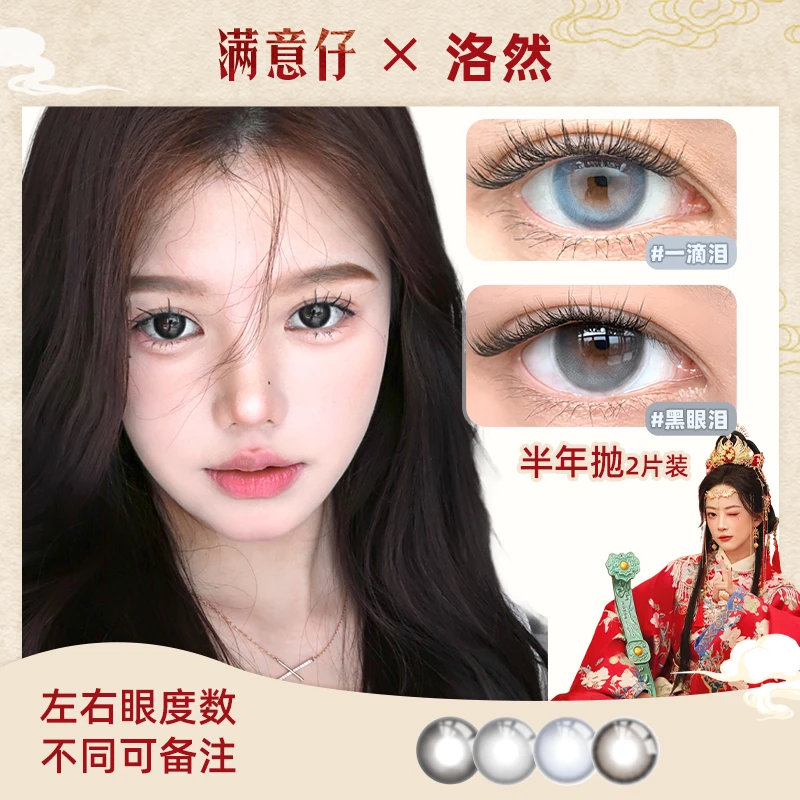 【满意仔】洛然半年抛系列大小直径自然轻混血美瞳2片装