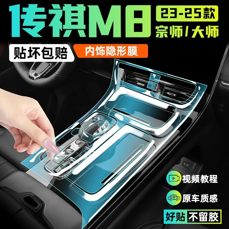 25款传祺M8内饰膜中控屏幕钢化贴膜宗师汽车车内装饰用品新大师24