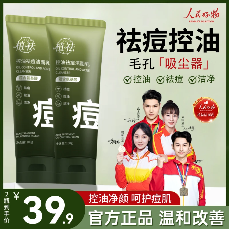 植祛氨基酸洗面奶祛痘控油水杨酸青春期洁面乳学生党男女通用