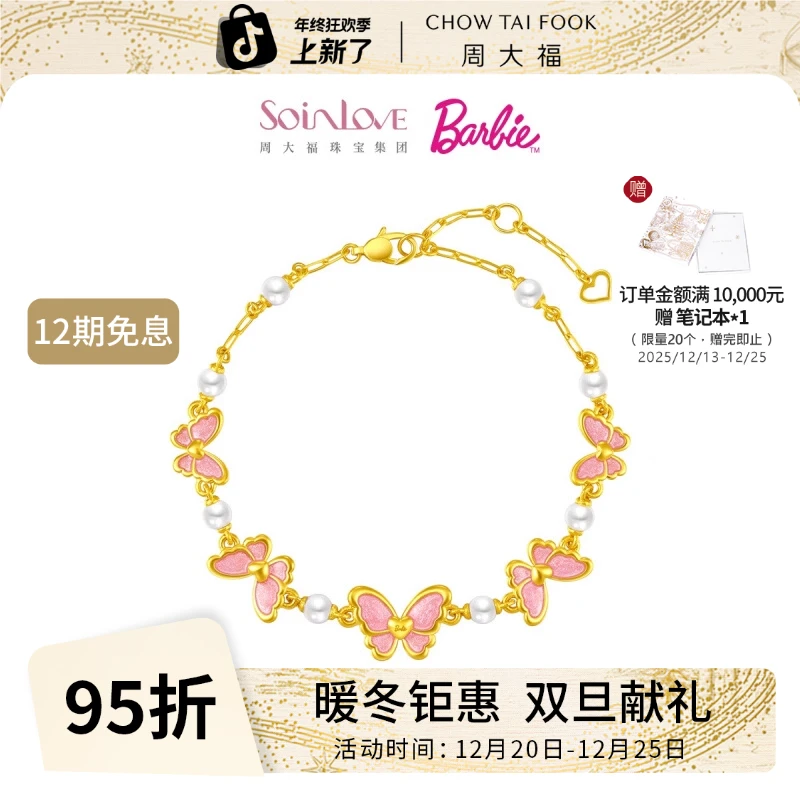 【12月26日提价】芭比蝶舞蝴蝶黄金足金珍珠手链礼物@VR1449
