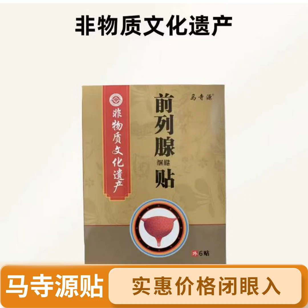 马寺源【百年非遗】传承草本前列贴中老年专用贴
