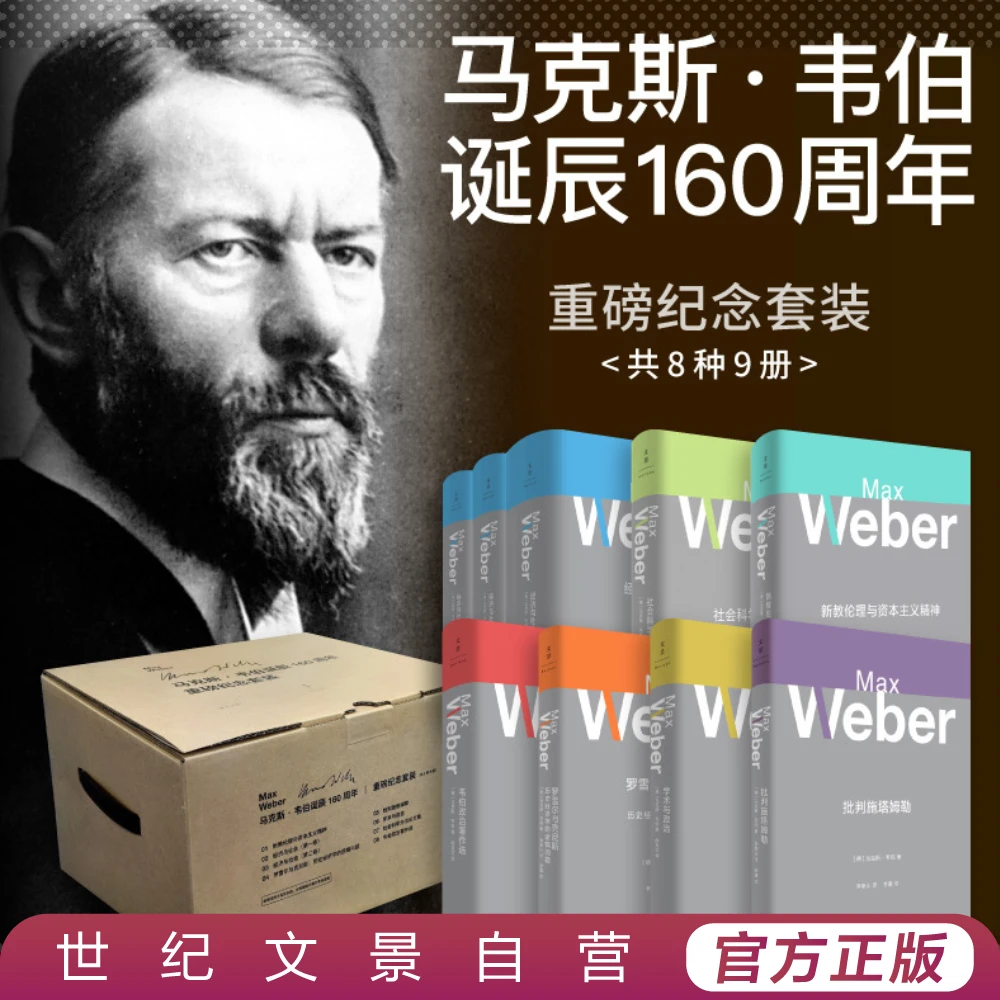 马克思·韦伯作品系列丨新教伦理+学术与政治+经济与社会