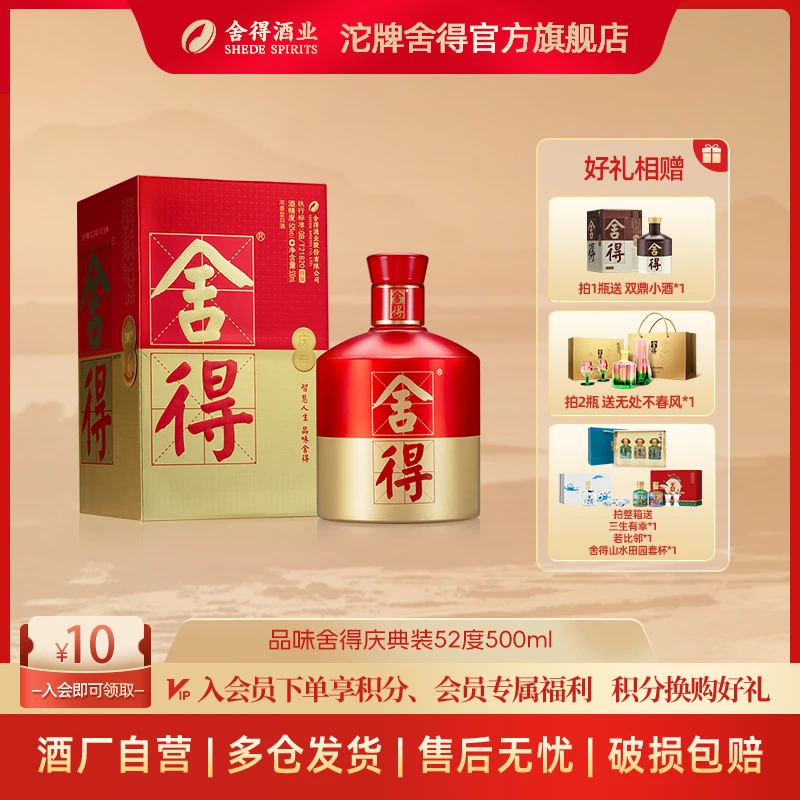 舍得【酒厂自营】品味舍得庆典装粮食酿造浓香型52度500ml/瓶