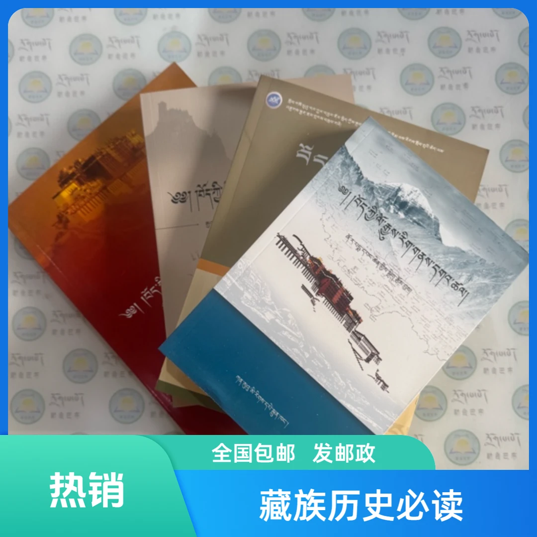 了解藏族历史必看的四本书书籍：藏文