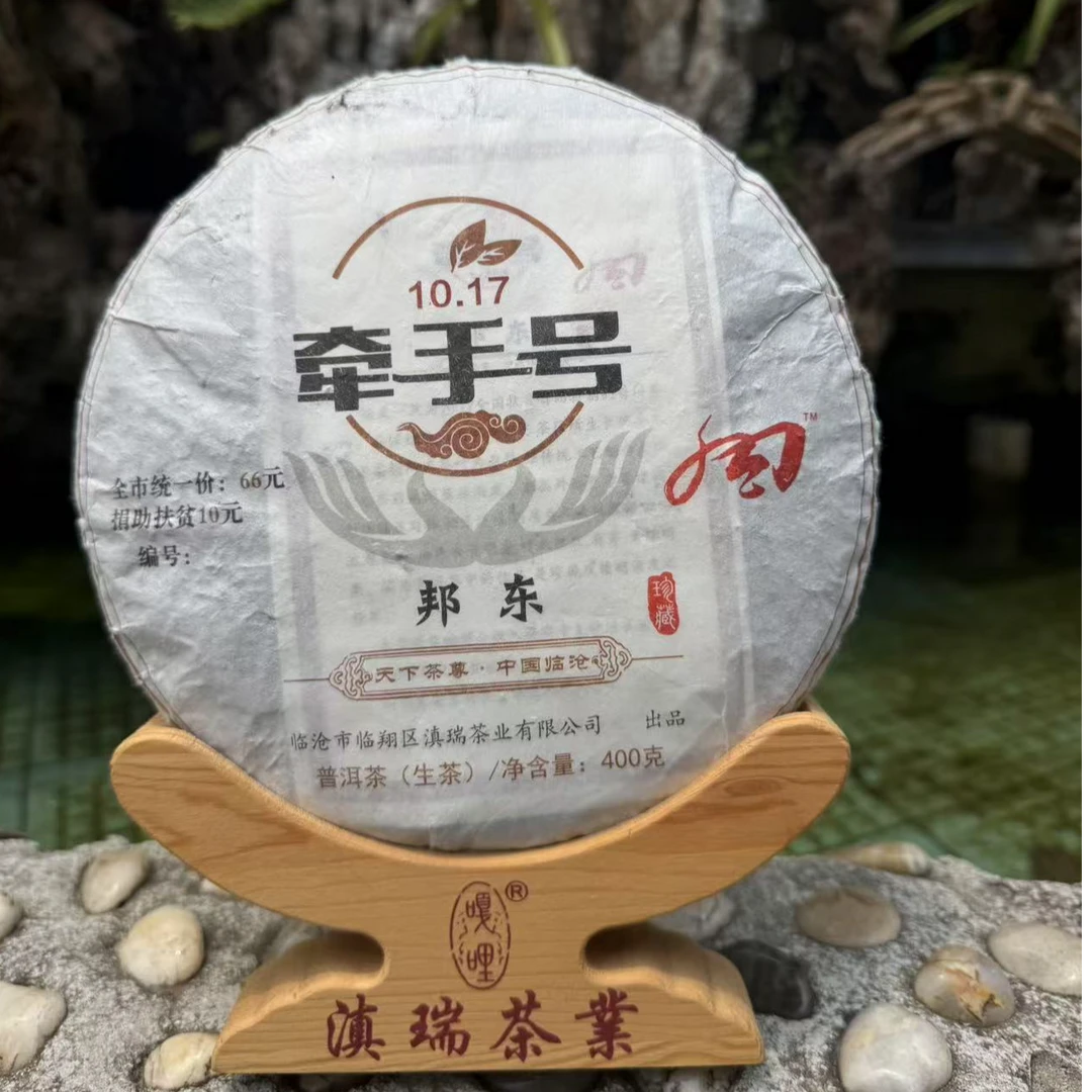 滇瑞2017年阪东牵手号400克饼茶普洱生茶