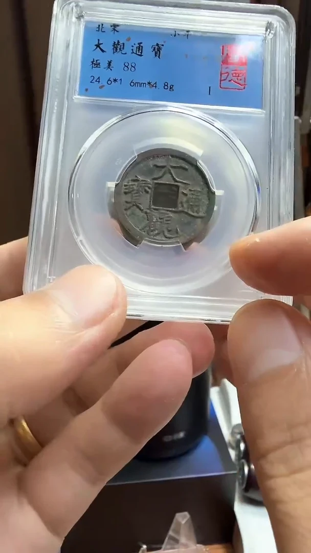 铜大观通宝小平真品Z067闻德88分