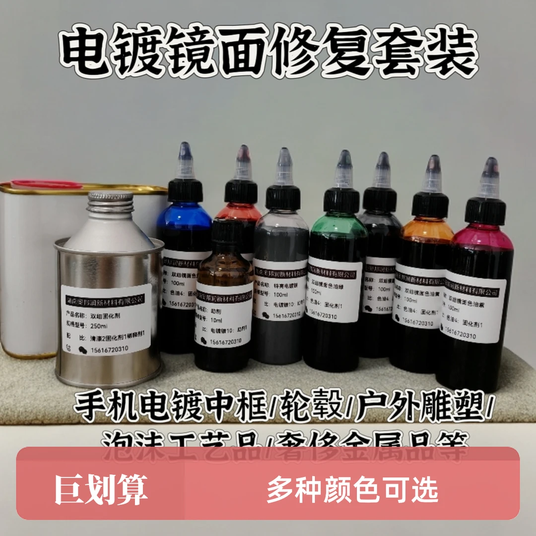 电镀镜面修复套装通透度强耐稀释剂高性能镜面手机中框