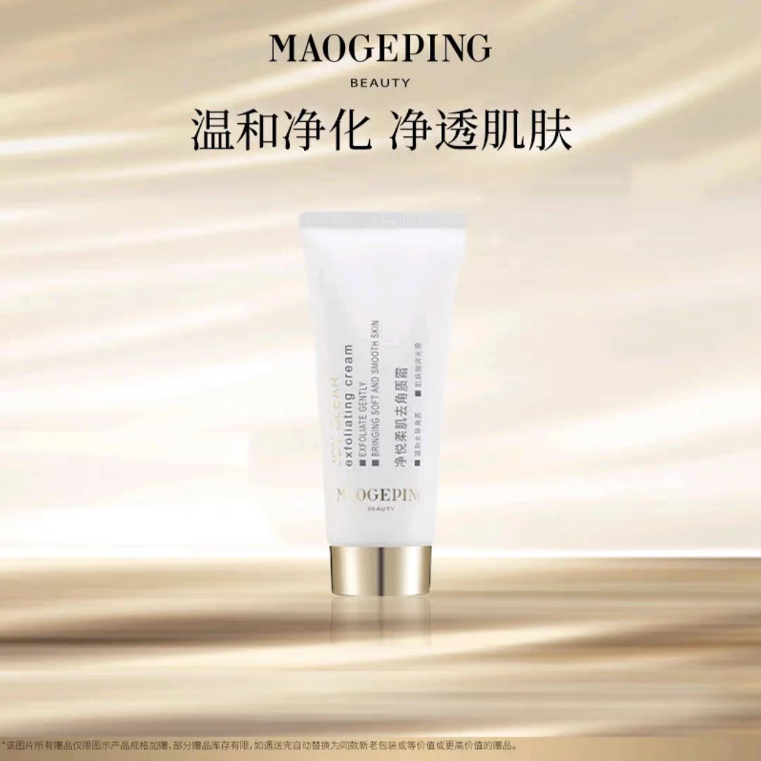 MAOGEPING/毛戈平净悦柔肌去角质霜30ML温和清洁净肤去角质不紧绷
