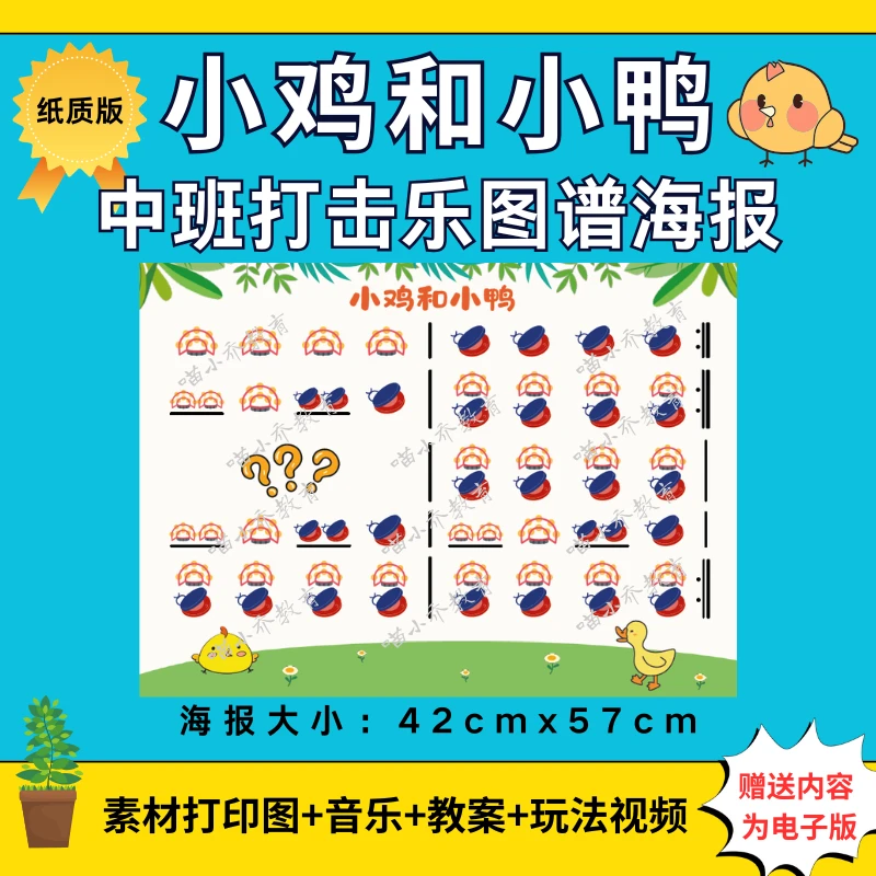 幼儿园中班音乐打击乐《小鸡和小鸭》纸质图谱大海报（非电子版）