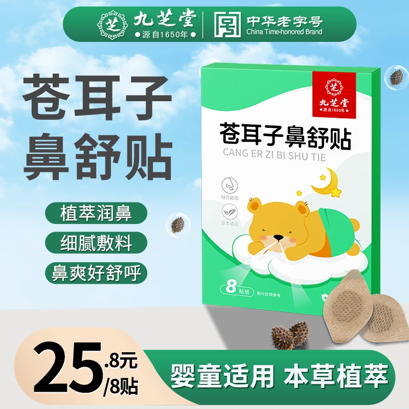 九芝堂苍耳子草本鼻舒贴10味草本换季必备成人儿童通用温和舒缓