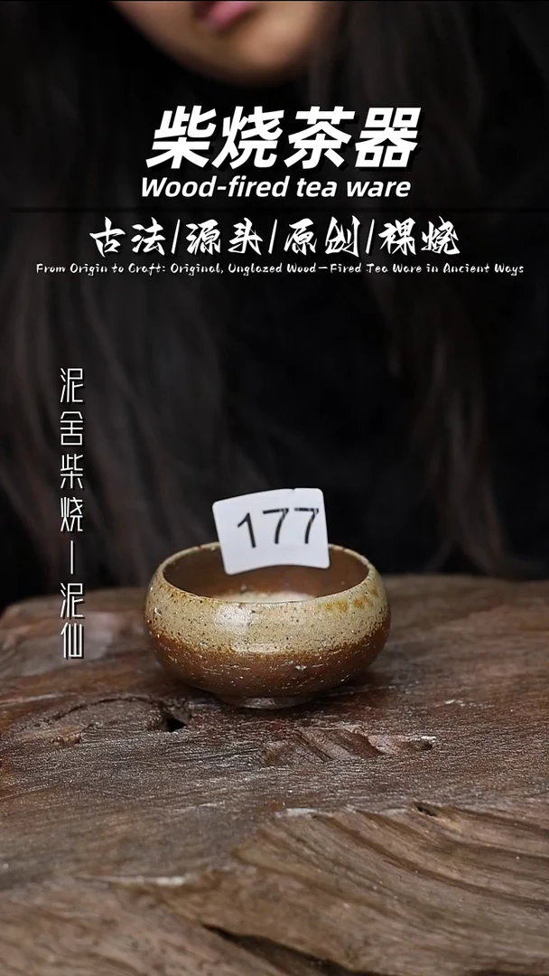 泥舍柴烧精品茶器