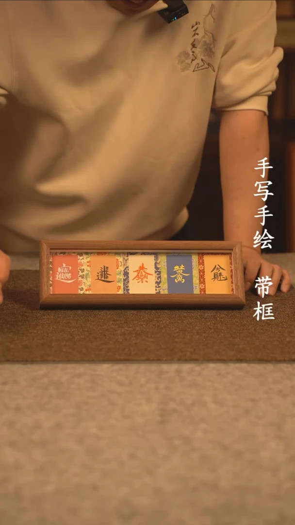 【闪购商品】书法长条 13*32书法摆件 编号 叠字