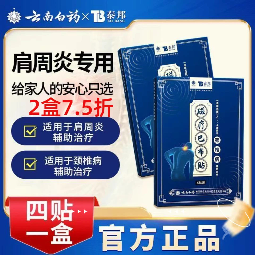 云南白药泰邦磁疗巴布贴辅助治疗颈椎病骨性关节炎肩周炎缓解腰肌劳损腰酸背痛