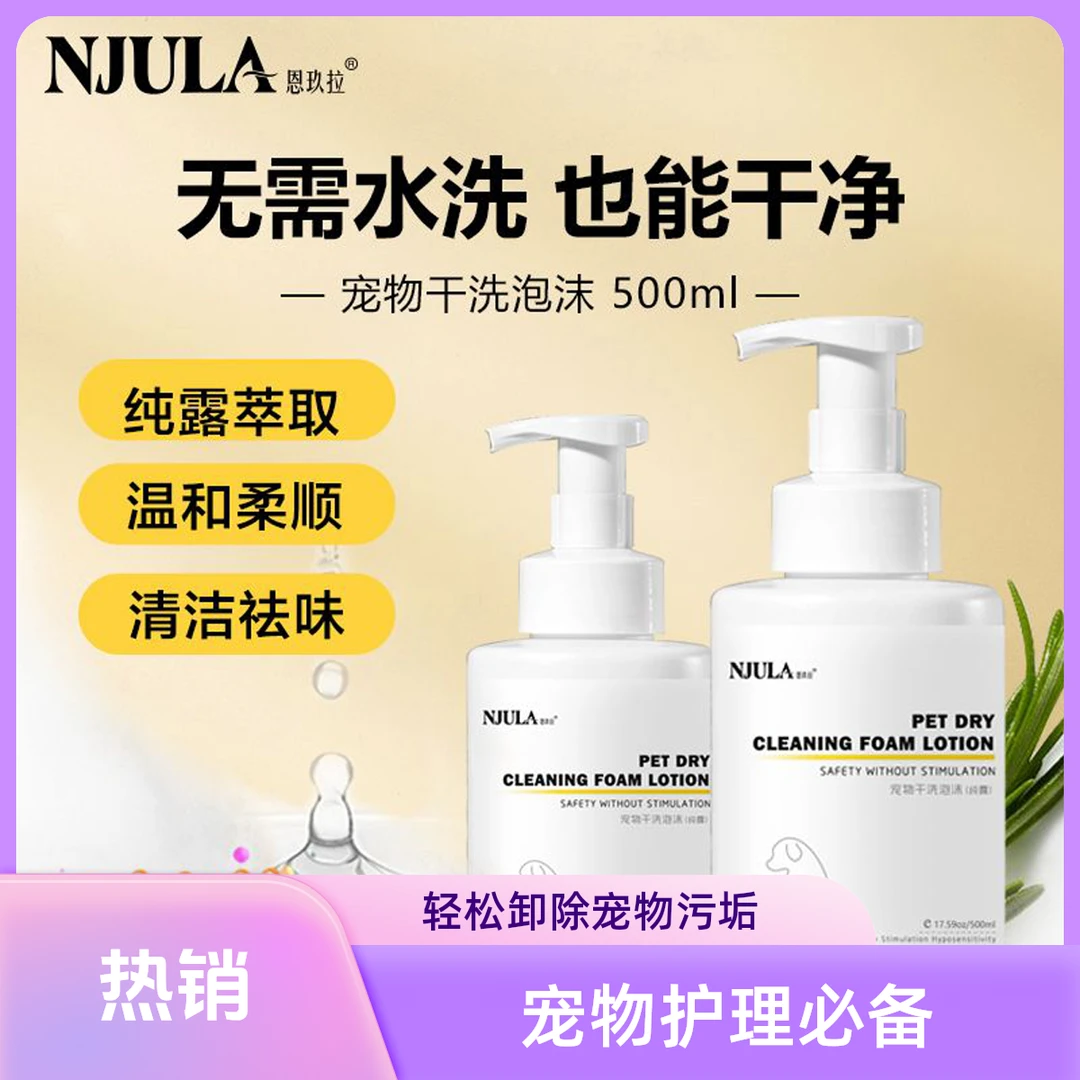 恩玖拉宠物纯露免洗慕斯狗狗猫咪干洗泡沫清洁除臭抑菌除螨温和
