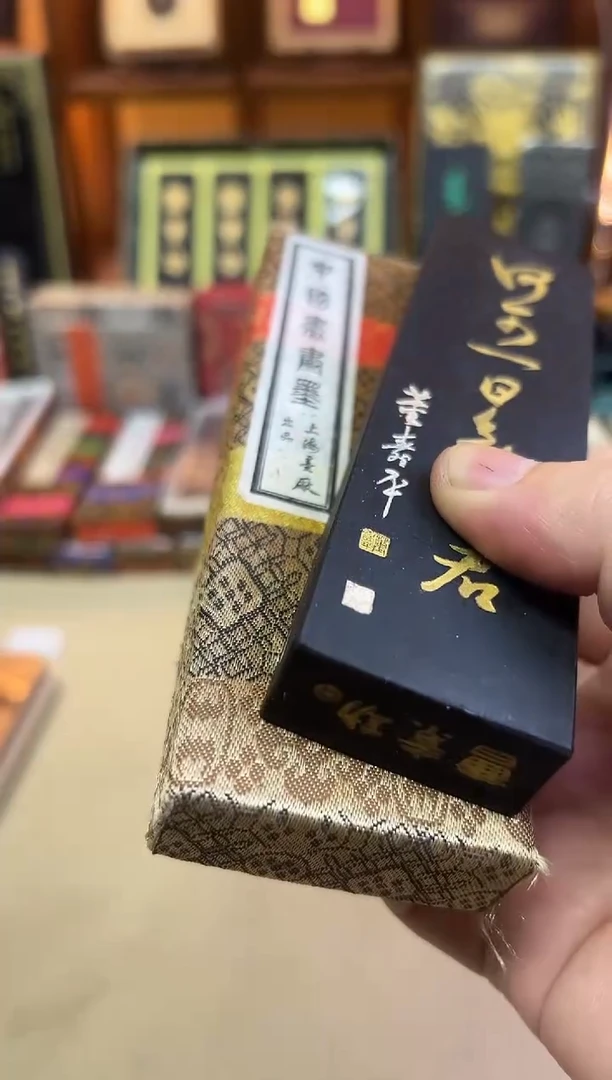上墨 荣宝斋 何可版 90年代 4两1锭
