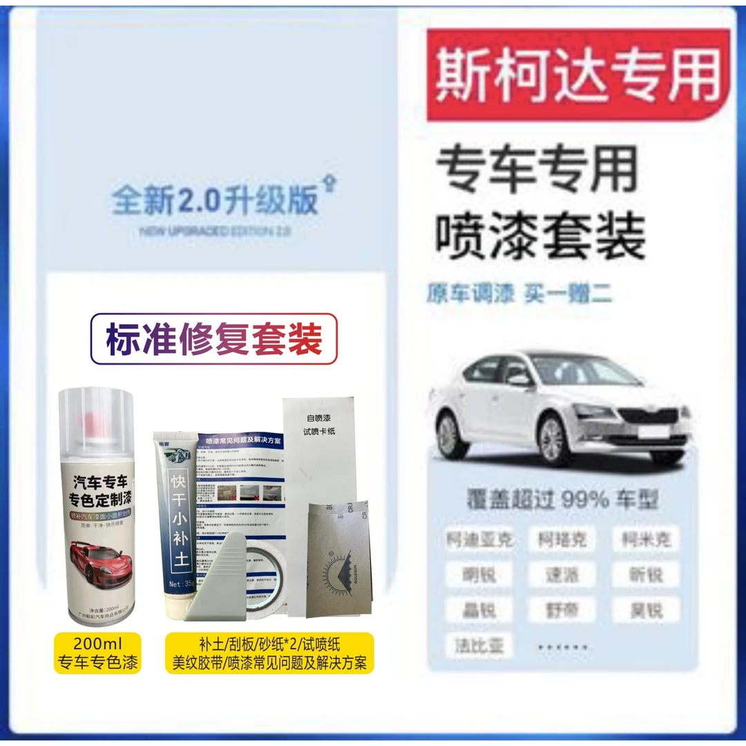 【17】斯柯达速派明锐柯米克昕锐昕动柯珞克汽车专用划痕修复自喷