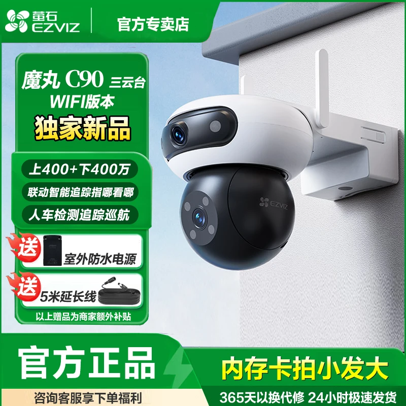 萤石C90 室外魔丸双摄三云台超高清防水全景无线家用监控摄像头