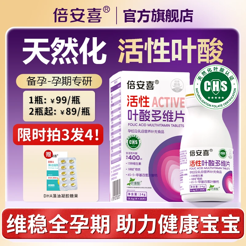 倍安喜0.4mg天然化活性叶酸30粒复合维生素叶酸片无碘孕妇营养品