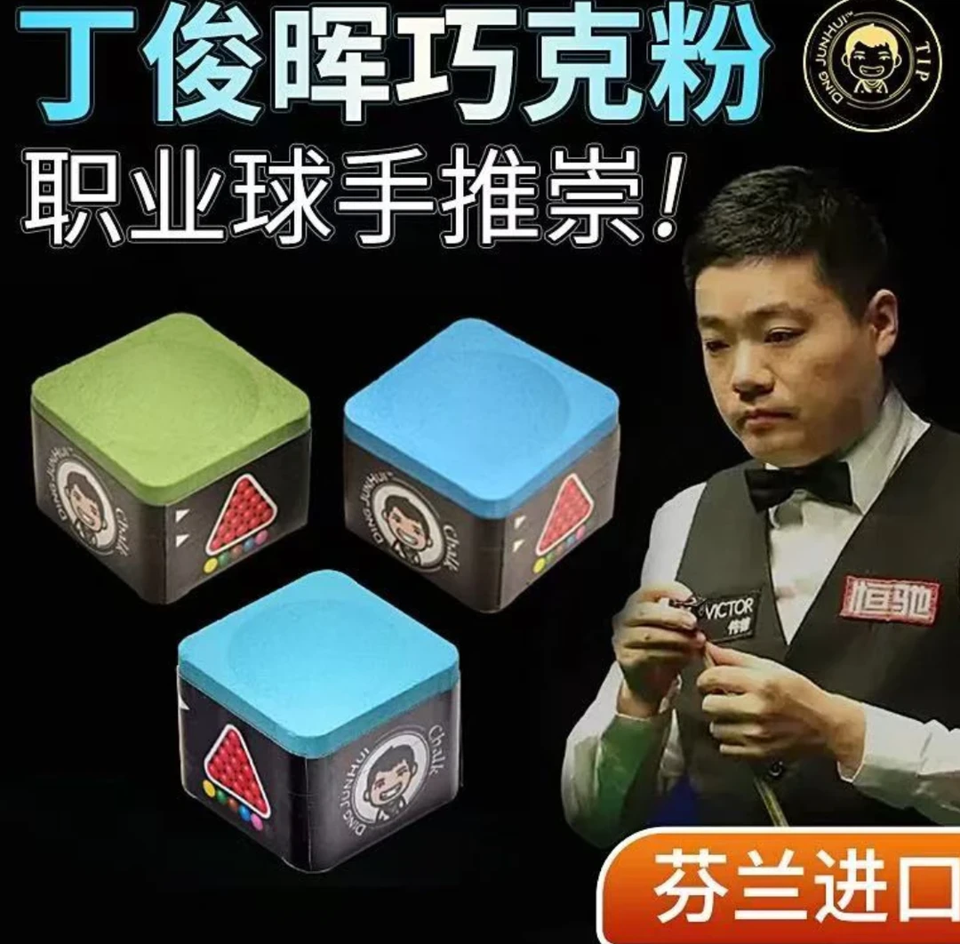 丁俊晖巧克职业级台球巧克粉斯诺克中八桌球杆擦头粉配件