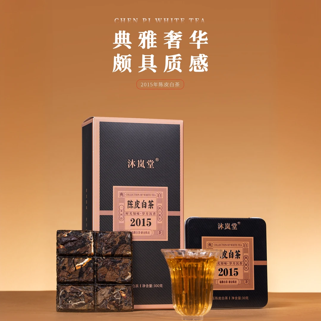 黑金陈皮沐岚堂福鼎2015年贡眉福鼎陈皮老福鼎老白茶