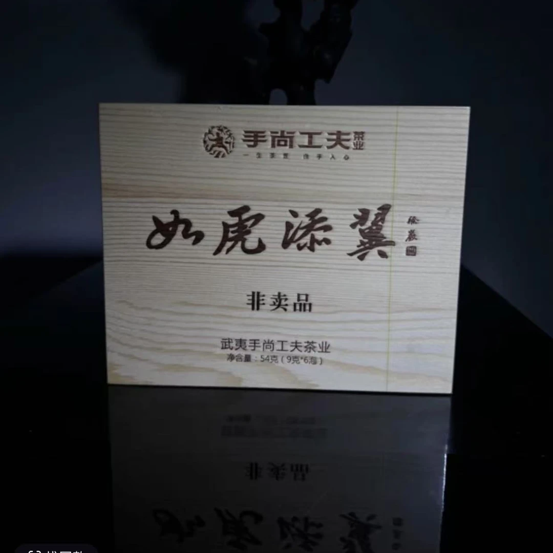 手尚工夫 如虎添翼礼盒装【6泡装】【54g】武夷岩茶